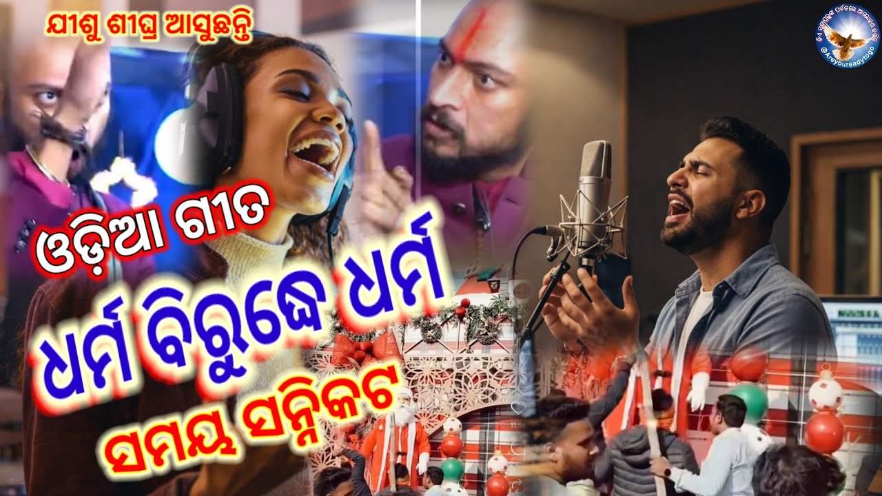 ହୃଦୟ ଭଙ୍ଗା ଗୀତ ଧର୍ମ ବିରୁଦ୍ଧେ ଧର୍ମ// Heart Broken Songs// Jesus Song// Christian Song/ Awareness song