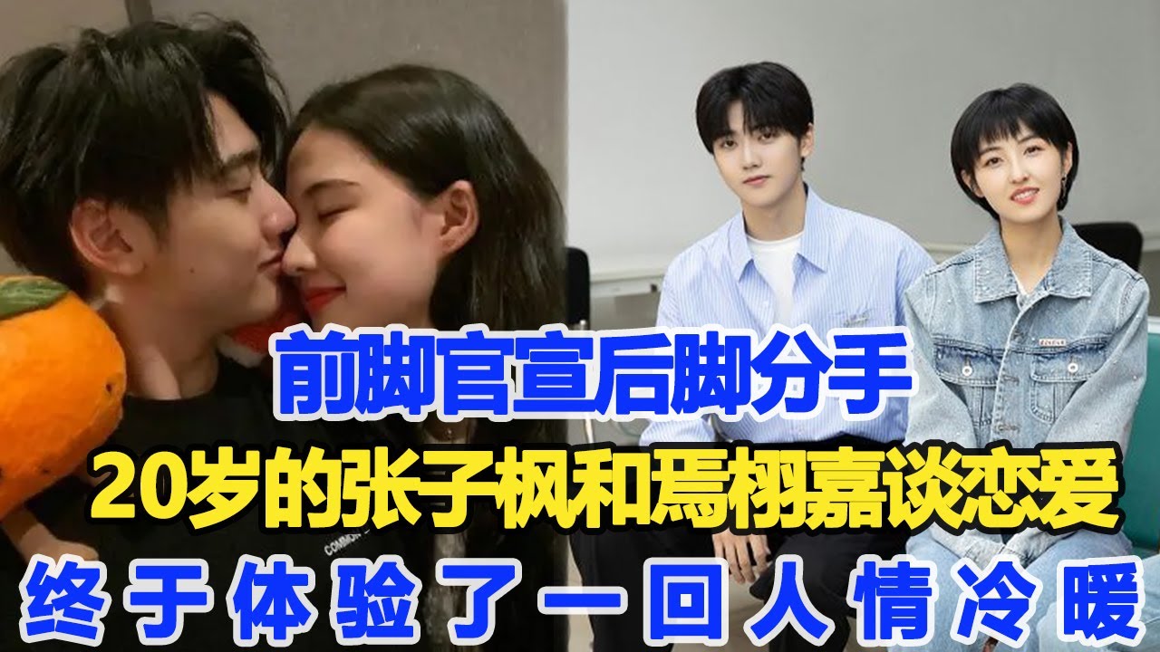 前腳官宣后腳分手，和焉栩嘉談戀愛，20歲的張子楓，終于體驗了一回人情冷暖！數個超能力