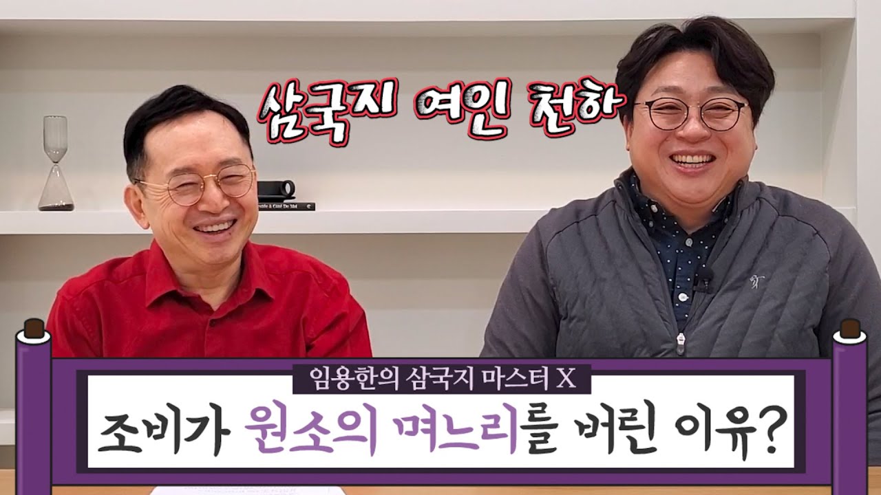 [임용한의 삼국지 마스터 X] 삼국지 최강 여인은 누구?