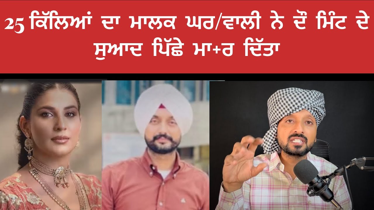 ਘਰ/ਵਾਲੀ ਕੈਨੇਡਾ ਤੋਂ ਡਿਪੋਰਟ ਹੋ ਕੇ ਆਈ ਸੰ-ਦ ਦੀ ਭੁੱਖੀ ਨੇ ਘਰਵਾਲਾ ਮਾ//ਰ ਦਿੱਤਾ