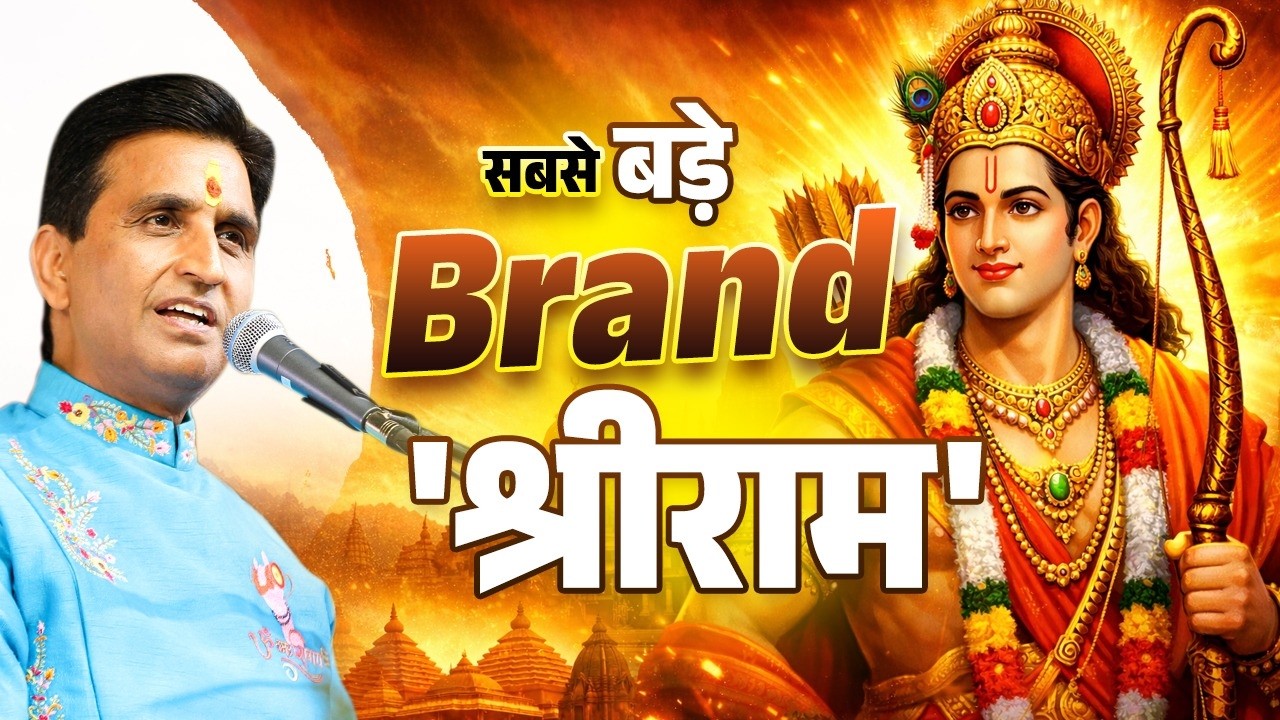 आज के 'Brand Culture' में श्रीरामकथा का संदेश  | Dr Kumar Vishwas | Ram Katha