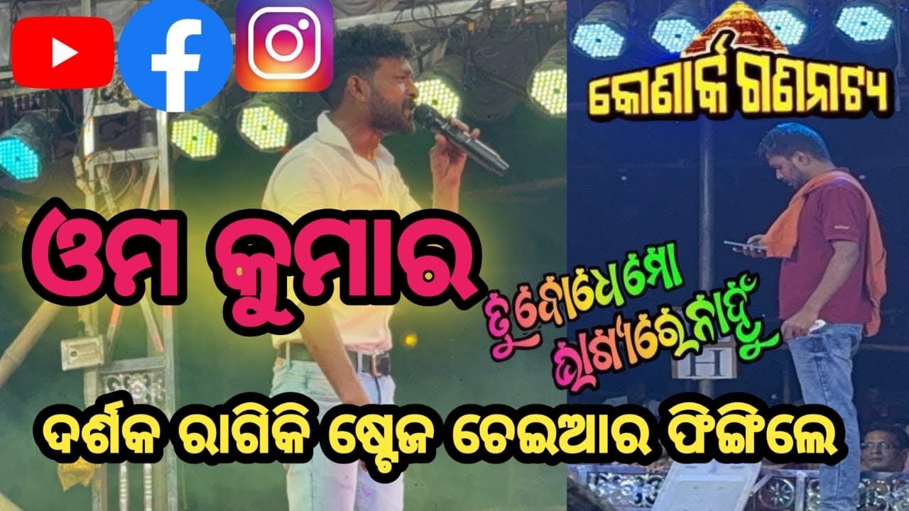 ଓମ କୁମାର ଉପରେ ଦର୍ଶକ ରାଗିଲେ stage କୁ ଚଢିଲେ!!#youtube #jatra#konarkgananatya #omkumar #singer#singing 