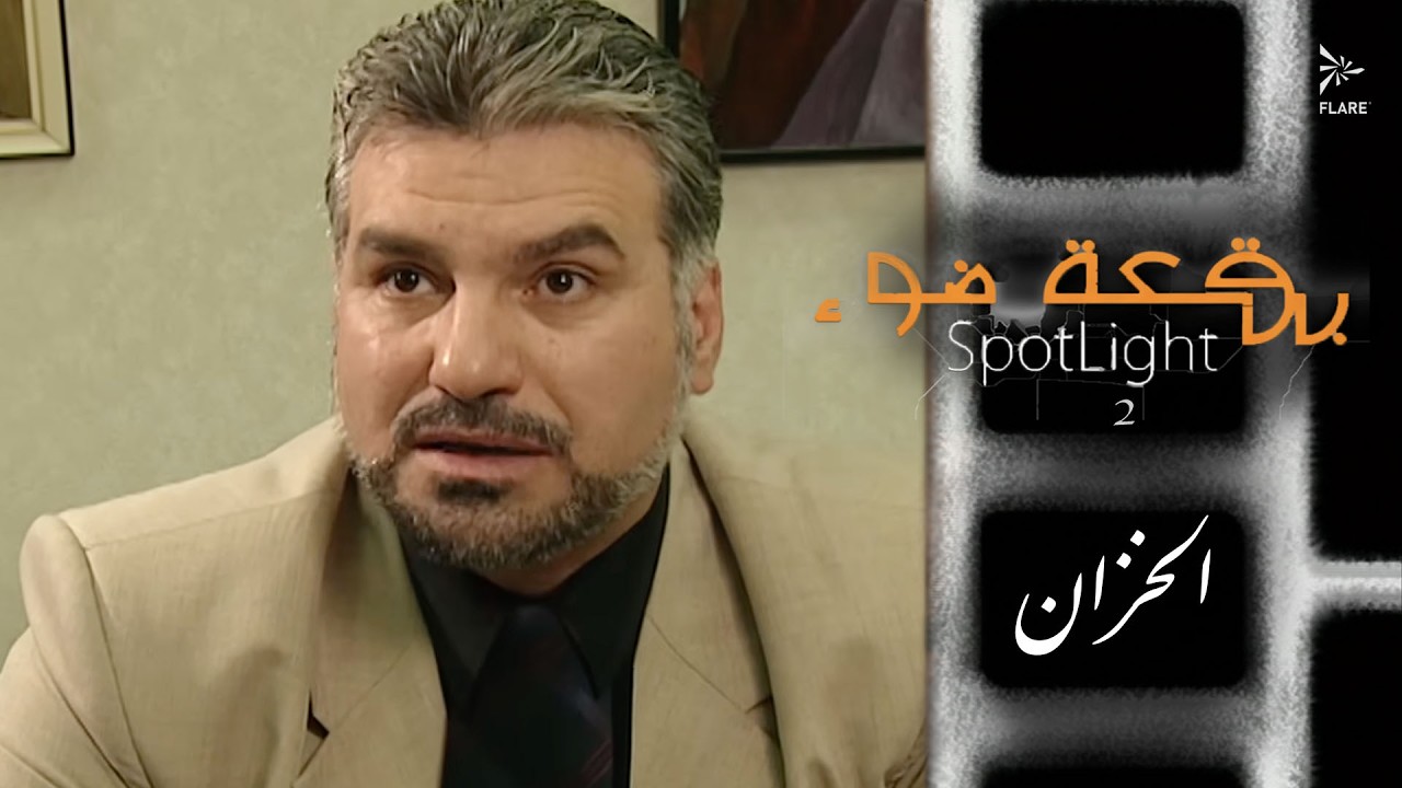 الخزان #بقعة_ضوء  الجزء الثاني