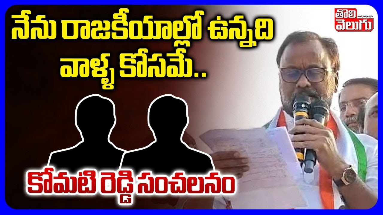 Komatireddy Sensational Comments | నేను రాజకీయాల్లో ఉన్నది వాళ్ళ కోసమే.. | Muncipal Elections