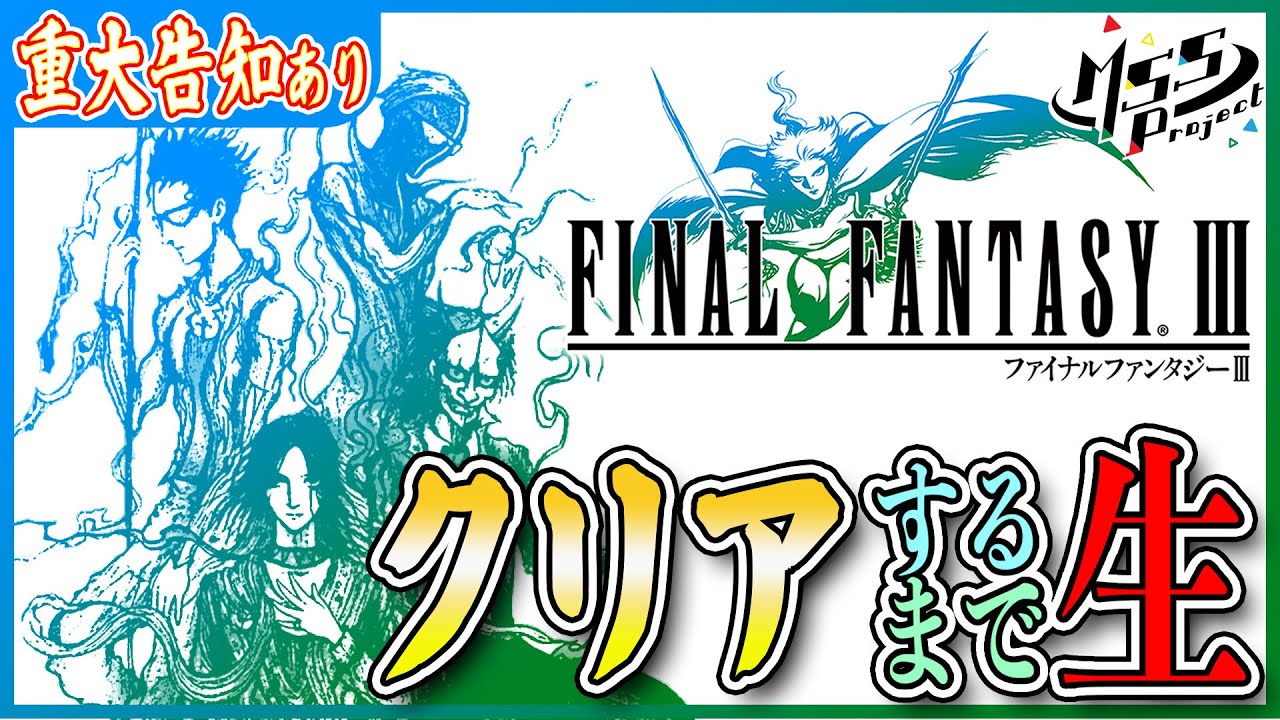 【重大告知アリ】FF3をクリアするまで帰れない長時間ライブ！！【#MSSP14周年 】