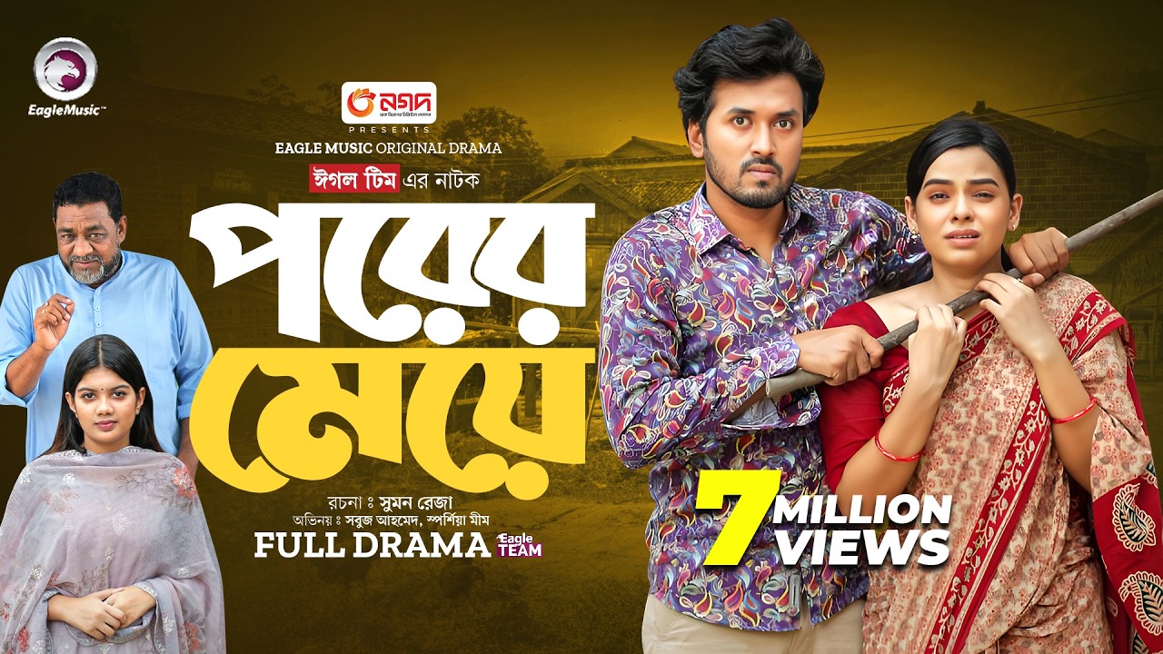 Porer Meye | পরের মেয়ে (Full Natok) Eagle Team | Sabuj Ahmed, Sporshia Mim | Bangla Natok 2024
