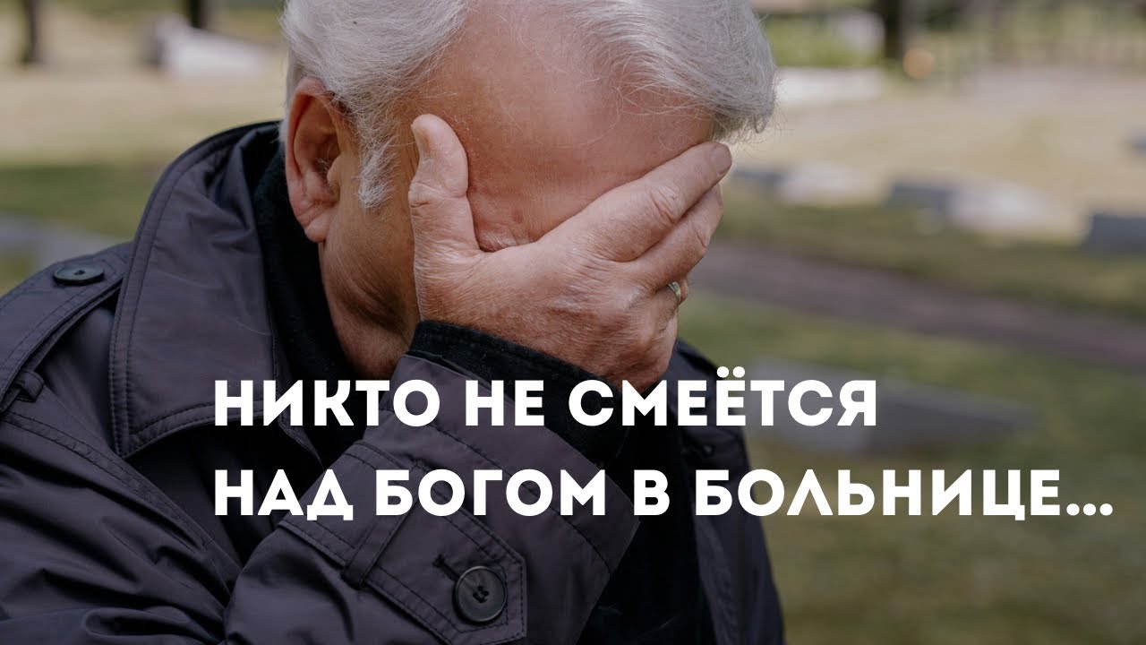 НИКТО НЕ СМЕЁТСЯ НАД БОГОМ |  очень сильный стих