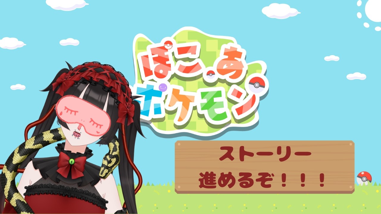 【ぽこ あ ポケモン】今日はどんな子に出会えるかな？神クオリティの世界をさらに深掘り！ #新人VTuber