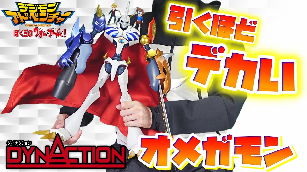 [こんなん家のどこに置くんだよ…]DYNACTION ダイナクション　オメガモン　レビュー