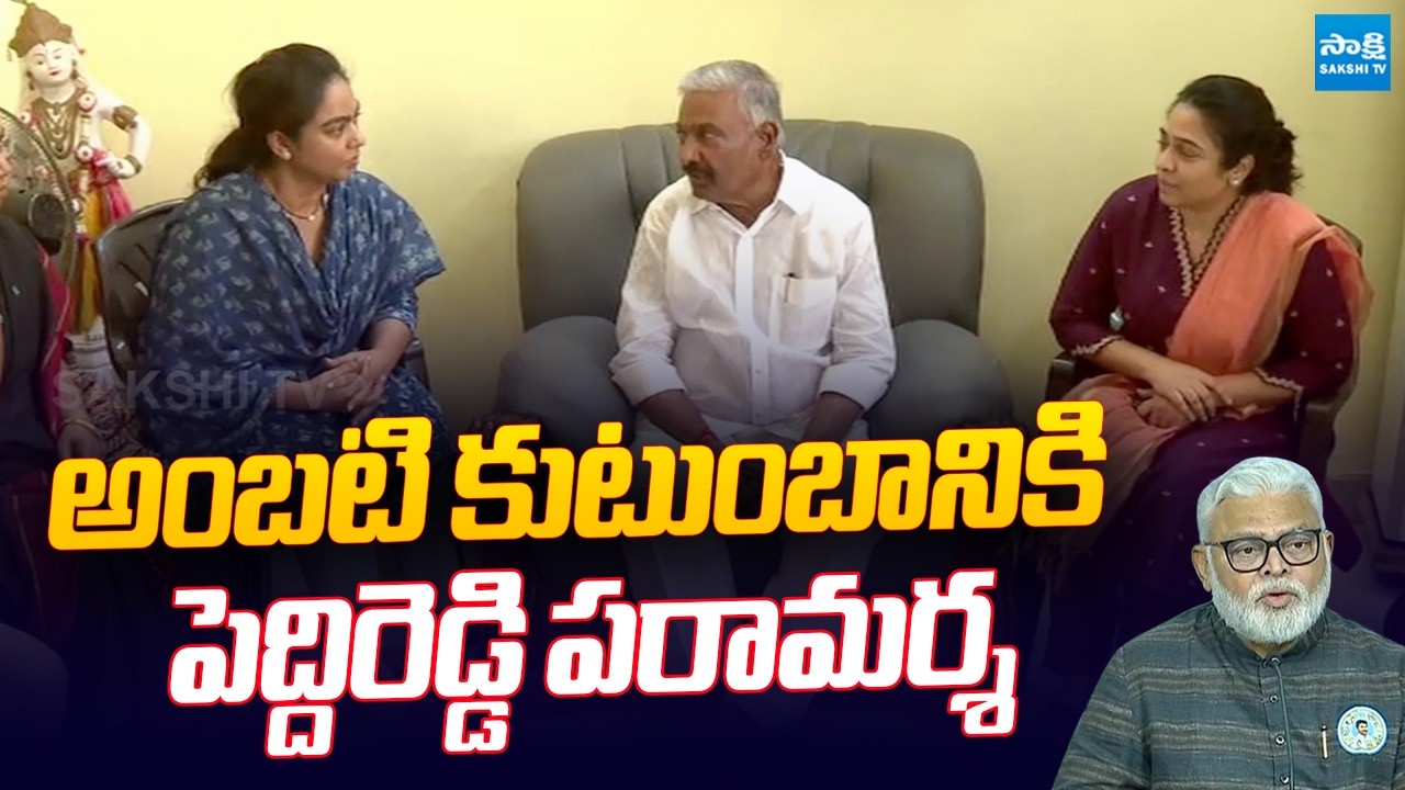 Peddireddy Ramachandra Reddy Meets Ambati Rambabu Family | Chandrababu |  @SakshiTVLIVE