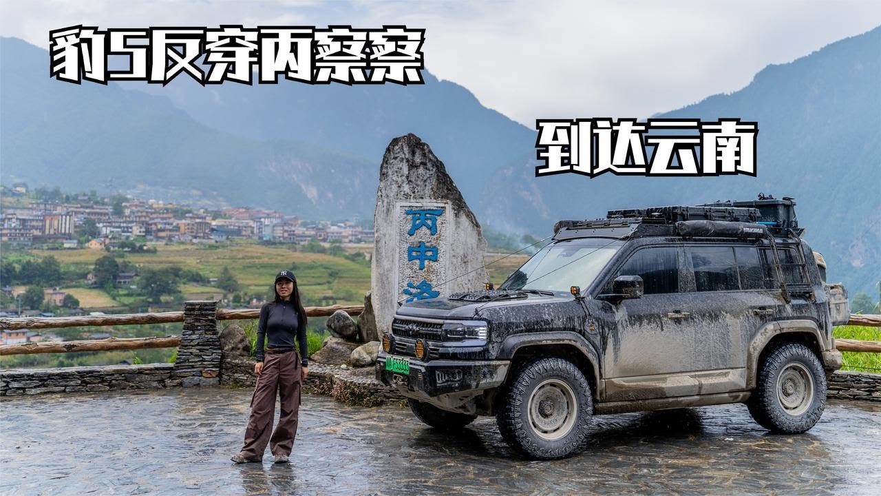 两人两狗自驾反穿丙察察，300公里烂路一路吃灰！终于到达云南