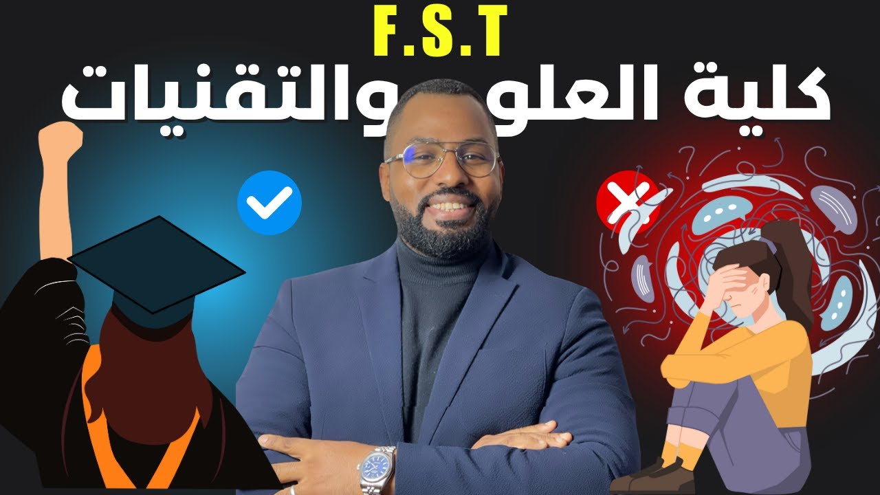 كلشي على FST | كيفاش تدخل، تخصصات، ديبلومات، وشنو كتدير من بعد! 🔥