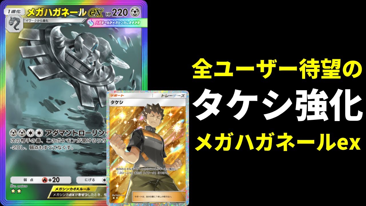【ポケポケ】メガハガネール登場でタケシに出番が…！実質タケシ強化のメガハガネールexデッキを紹介します。【ポケカ/Pokémon Trading Card Game Pocket】