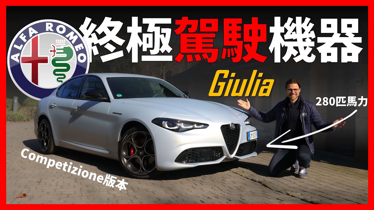 速度與激情的結合：2023改款Alfa Romeo Giulia試駕！同級別最好開的車？ 【車之感深度車評】