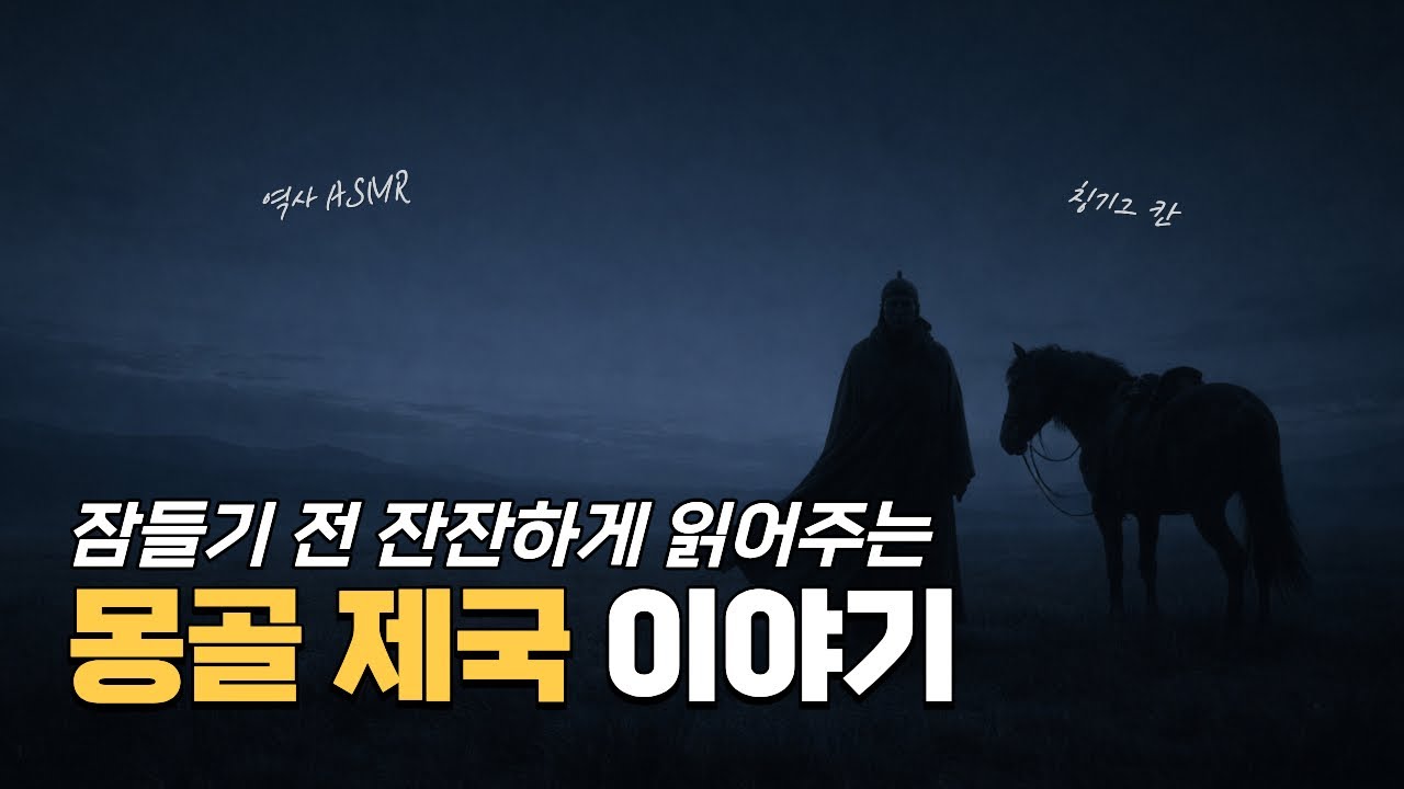 🌙 편안하게 눈을 감고 들어주세요: 이야기로 듣는 몽골 제국 칭기스 칸 | 수면유도 | 지식 베개