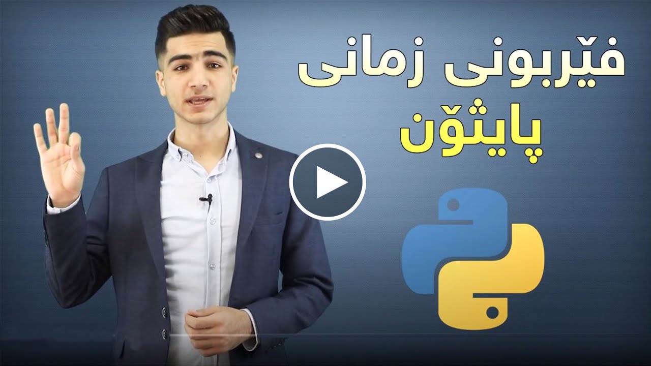 کۆرسی پایسۆن - ئەردەڵان فەرەیدون