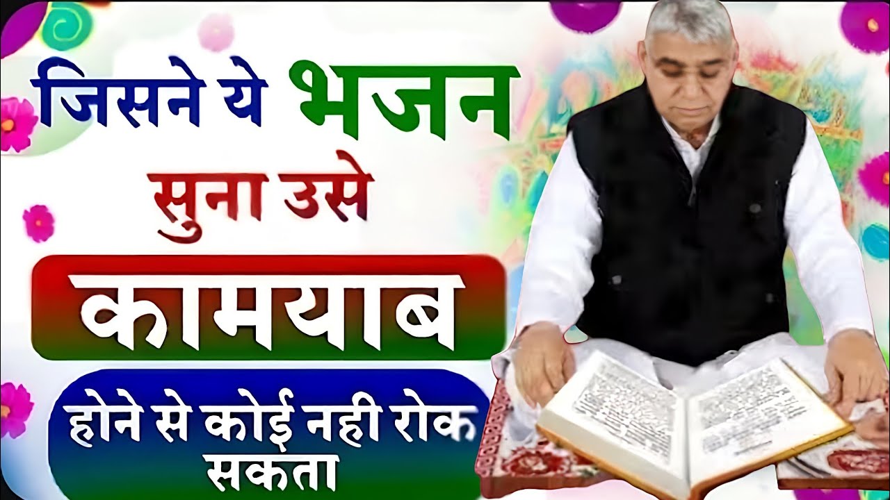 🚨100% कामयाबी की गारंटी! चमत्कारी भजन जिसे सुनकर जीवन संवर जाए 🌈🎵#santrampaljimaharaj #santrampalji 