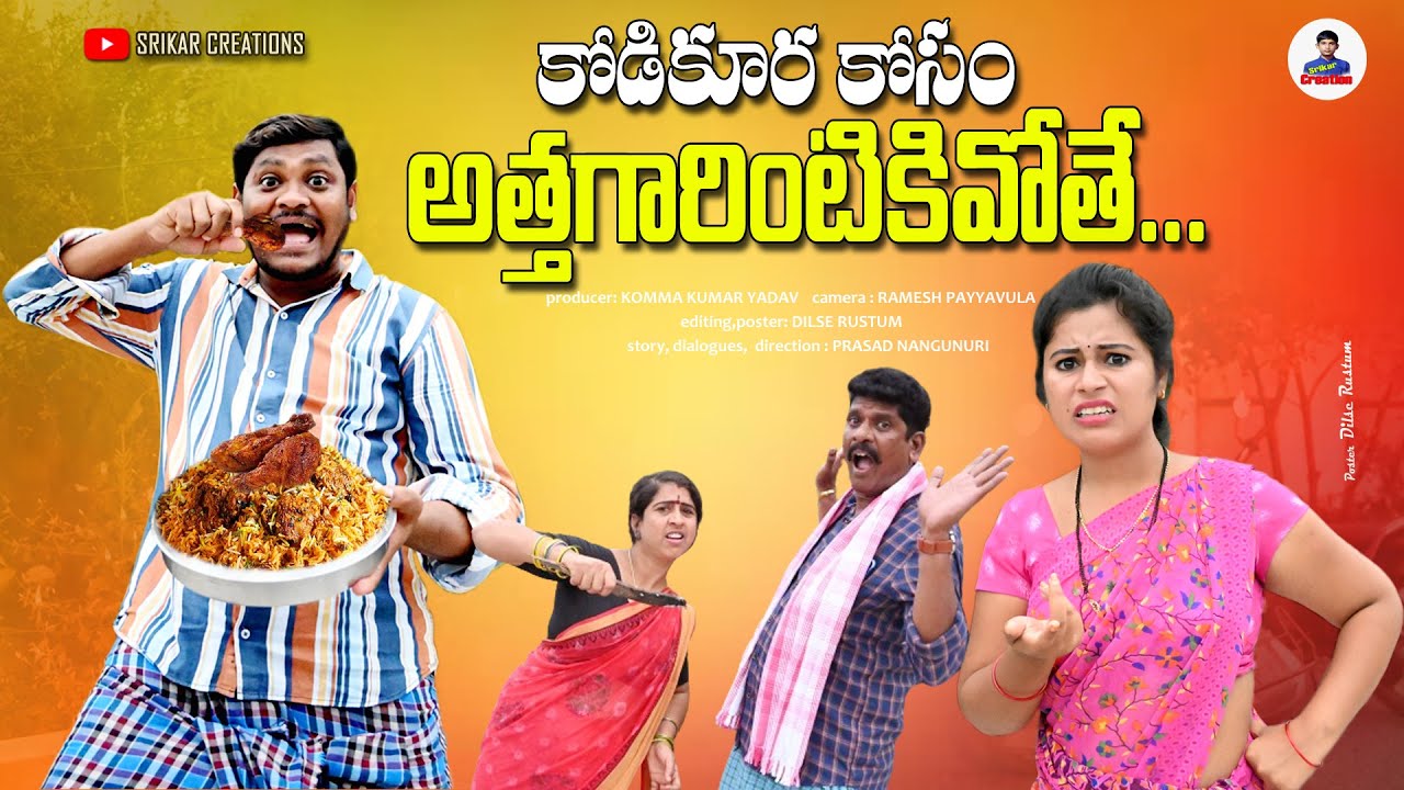కోడికూర కోసం అత్తగారింటికివోతే || KODIKURA KOSAM ATTHAGARINTIKIVOTHE || VILLAGE COMAEDY 2023