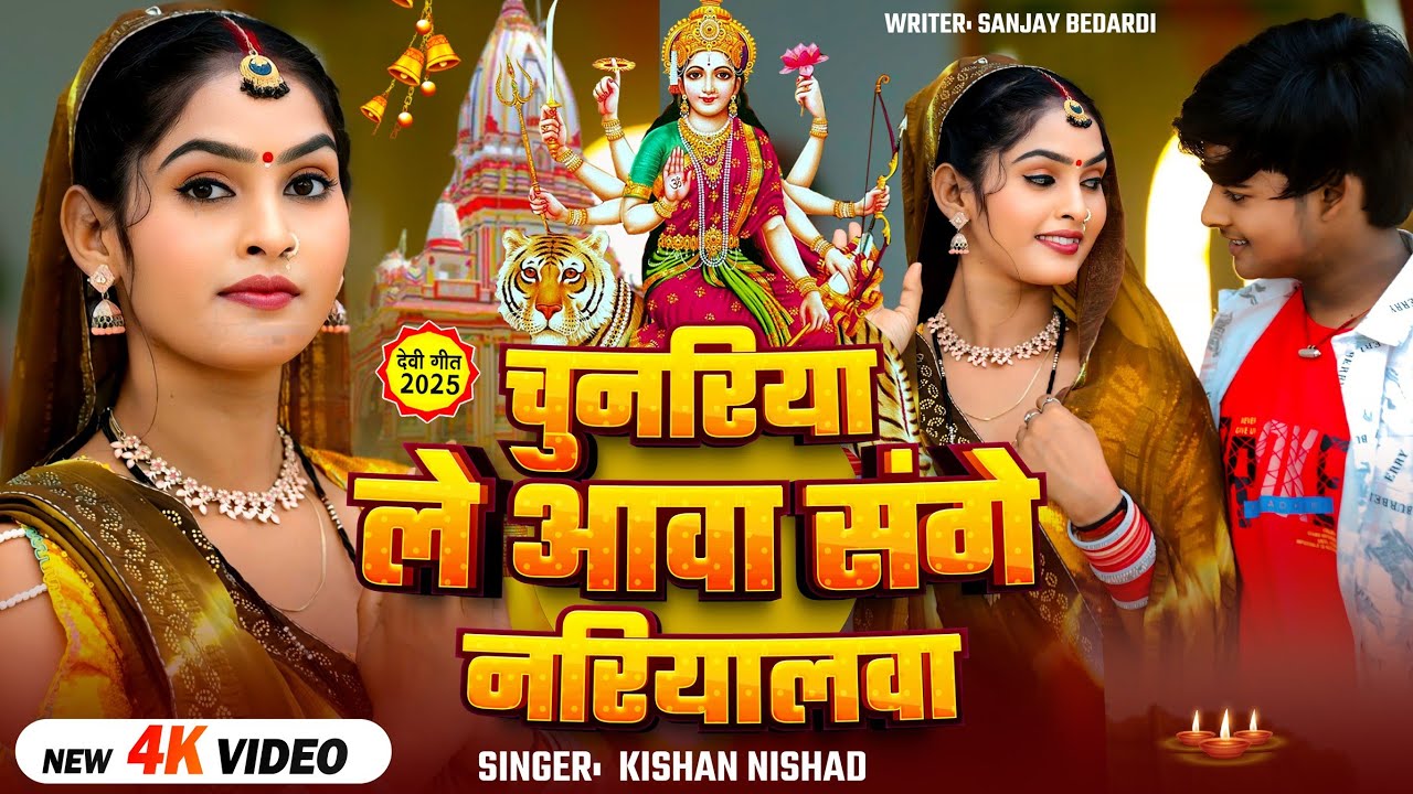 #video | चुनरिया ले आवा संगे नरियलवा | Kishan Nishad | Chunariya Le Awa Sanghe Nariyalwa | Devi Geet