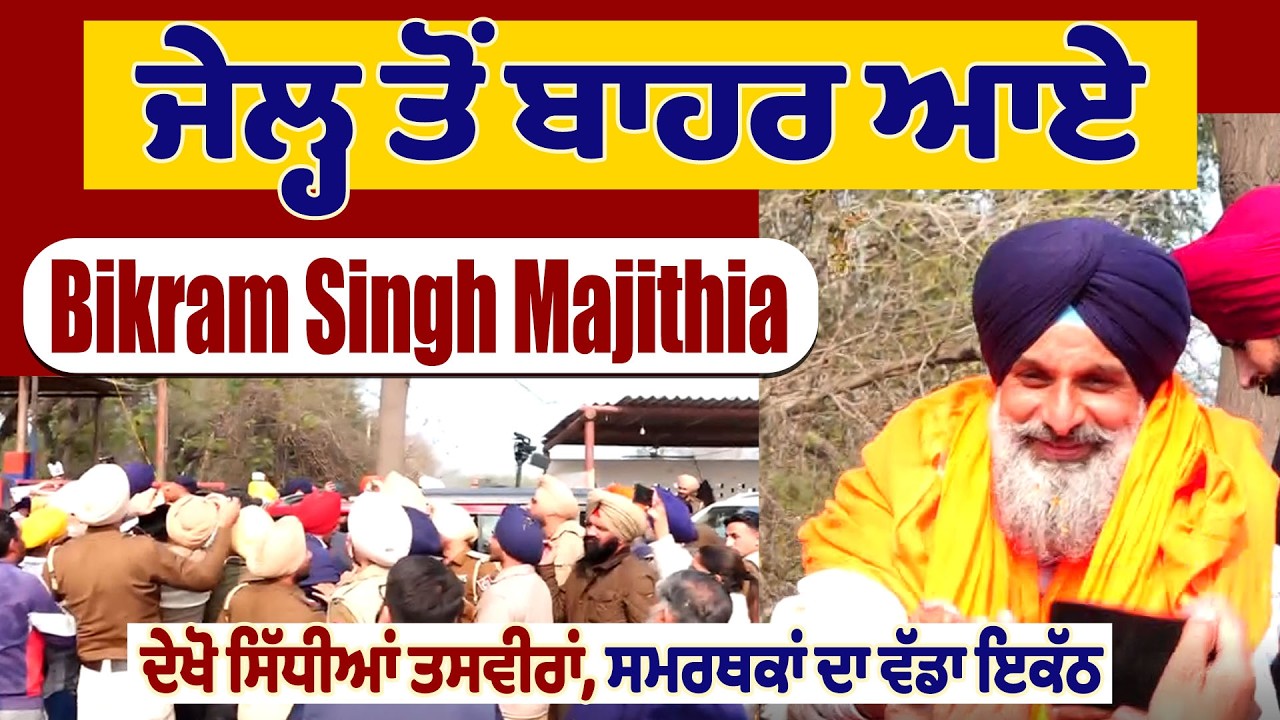 ਜੇਲ੍ਹ ਤੋਂ ਬਾਹਰ ਆਏ Bikram Singh Majithia,ਦੇਖੋ ਸਿੱਧੀਆਂ ਤਸਵੀਰਾਂ,ਸਮਰਥਕਾਂ ਦਾ ਵੱਡਾ ਇਕੱਠ
