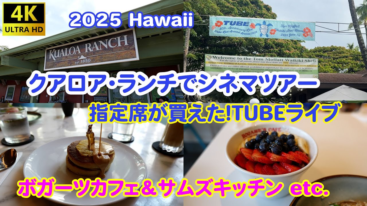 2025 Hawaii クアロア・ランチでシネマツアー＆指定席が買えた！TUBEライブ！ボガーツカフェ＆サムズキッチンetc.
