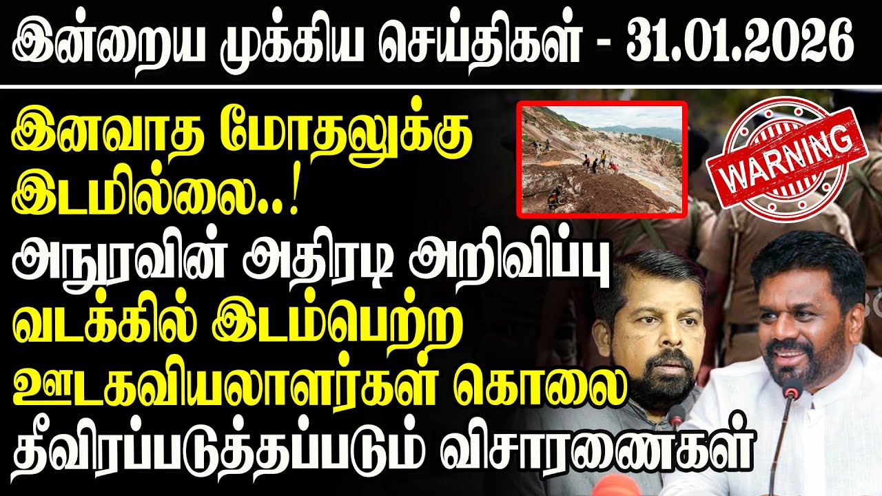 இனவாத மோதலுக்கு இடமில்லை..! அநுரவின் அதிரடி அறிவிப்பு l தீவிரப்படுத்தப்படும் விசாரணைகள்