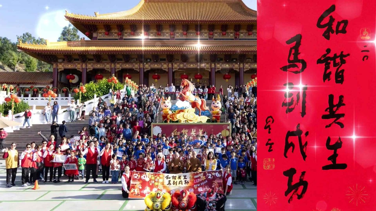 2026年 佛光山西來寺新春祝福及活動