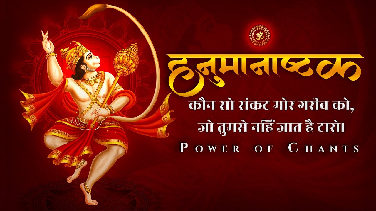 हनुमान अष्टकम् | Hanuman Ashtakam | Powerful Hanuman Stotra | Mangalwar–Shaniwar Special