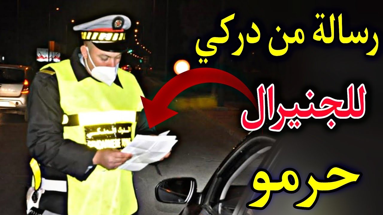حكاية دركي: رسالة من دركي الى الجنيرال حرمو