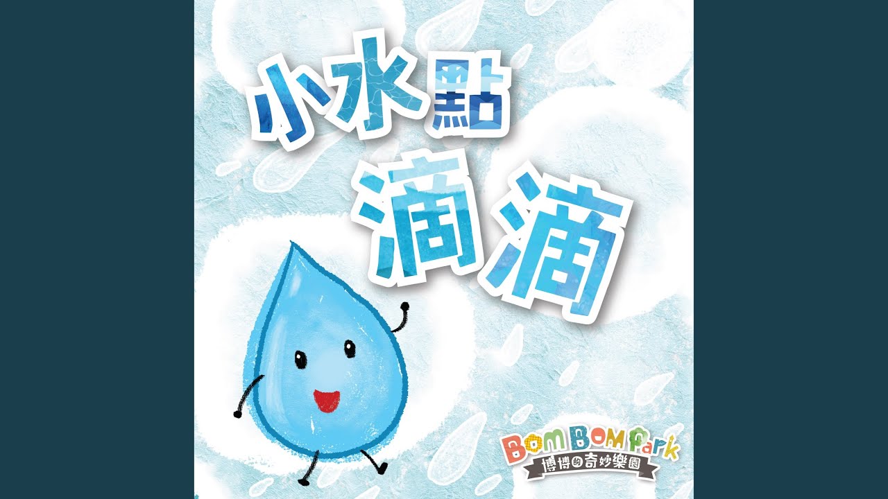 小水點滴滴