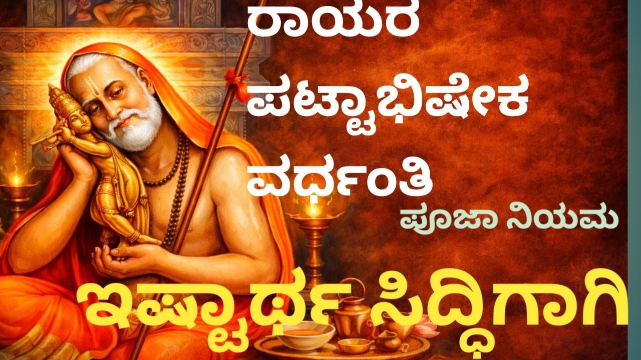 #ಗುರುವಾರ ರಾಯರ 405ನೇ ವರ್ಷದ ಪಟ್ಟಾಭಿಷೇಕ ಮತ್ತು  ವರ್ಧಂತಿ ಇದೆ ಈ ಸಂಕಲ್ಪ ನೈವೇದ್ಯ ಮಾಡಿ ಕೋಟಿ ಕೋಟಿ ಫಲ# 