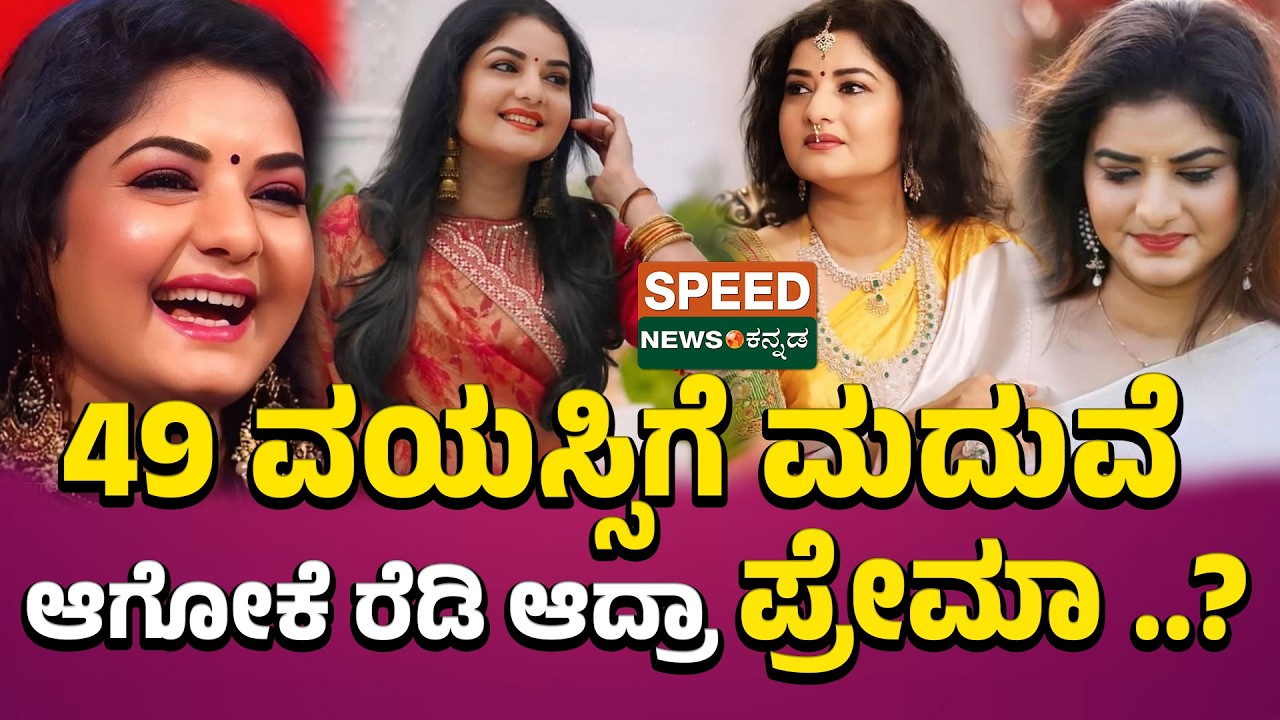 Prema 2nd Marriage | 49 ವಯಸ್ಸಿಗೆ ಮದುವೆ ಆಗೋಕೆ ರೆಡಿ ಆದ್ರಾ ಪ್ರೇಮಾ ..? | Speed News Kannada