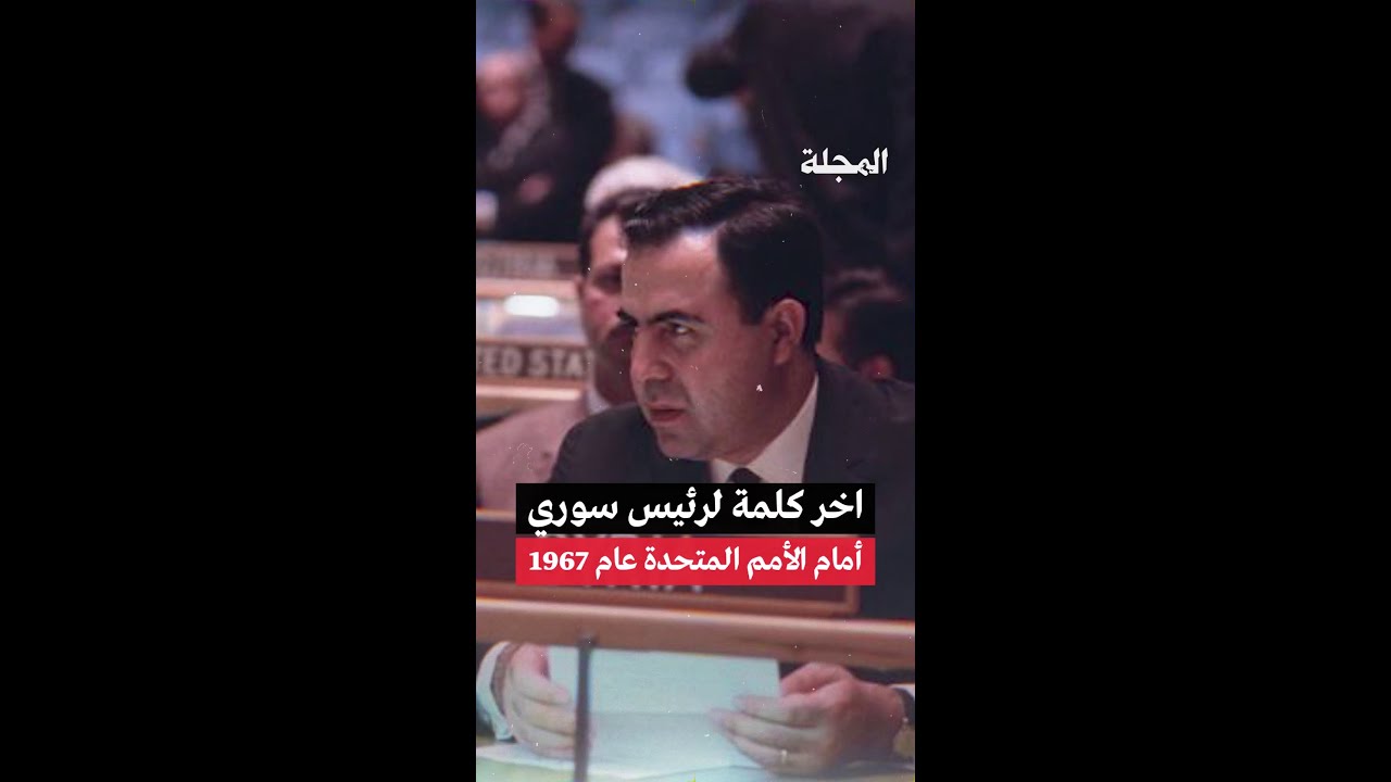 آخر كلمة لرئيس سوري أمام الأمم المتحدة عام 1967، شاهد الكلمة الكاملة لنور الدين الأتاسي