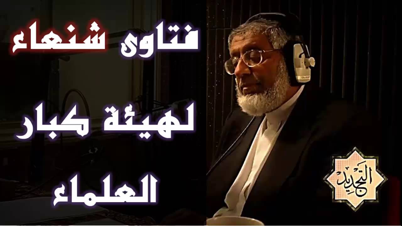 فتاوى شنعاء لهيئة كبار العلماء ــ الجزء الثالث ــ الدكتور محمد المسعري