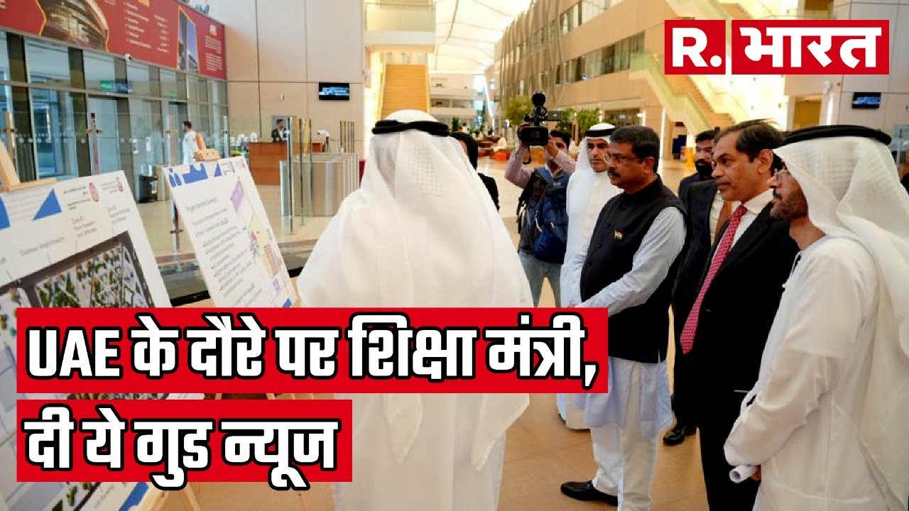 UAE के दौरे पर Education Minister Dharmendra Pradesh, शिक्षा के क्षेत्र में यूएई के साथ Mou साइन