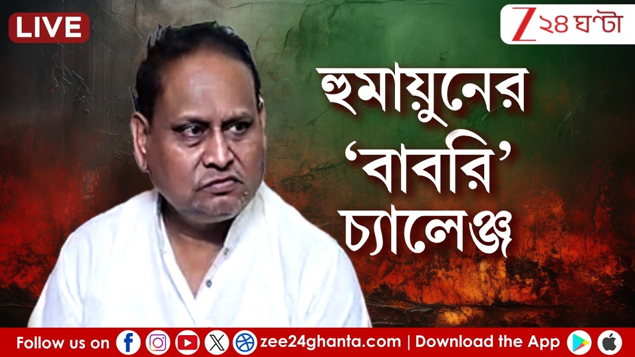 Humayun Kabir: ভোটের আগে ফের ধর্ম-যুদ্ধ,  হুমায়ুনের বাবরি-চ্যালেঞ্জ | LIVE| Zee 24 Ghanta