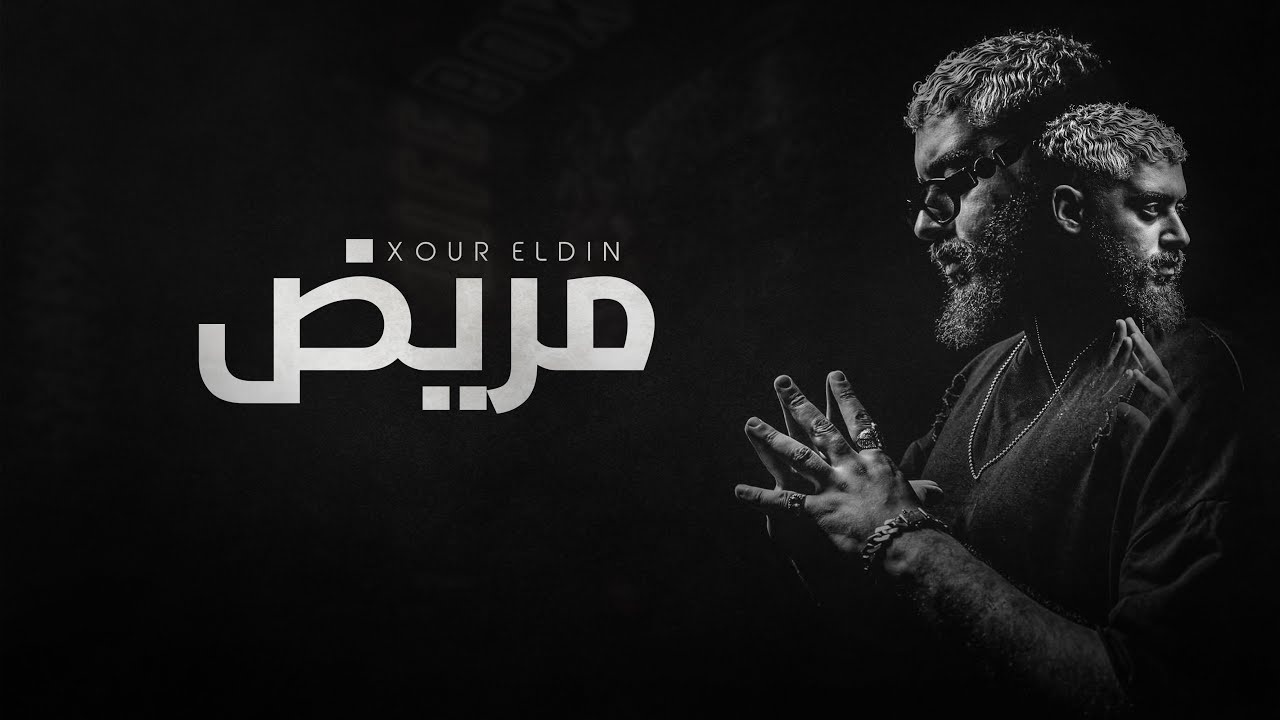 نور الدين الطيار | مريض - Xoureldin (Offical Audio)