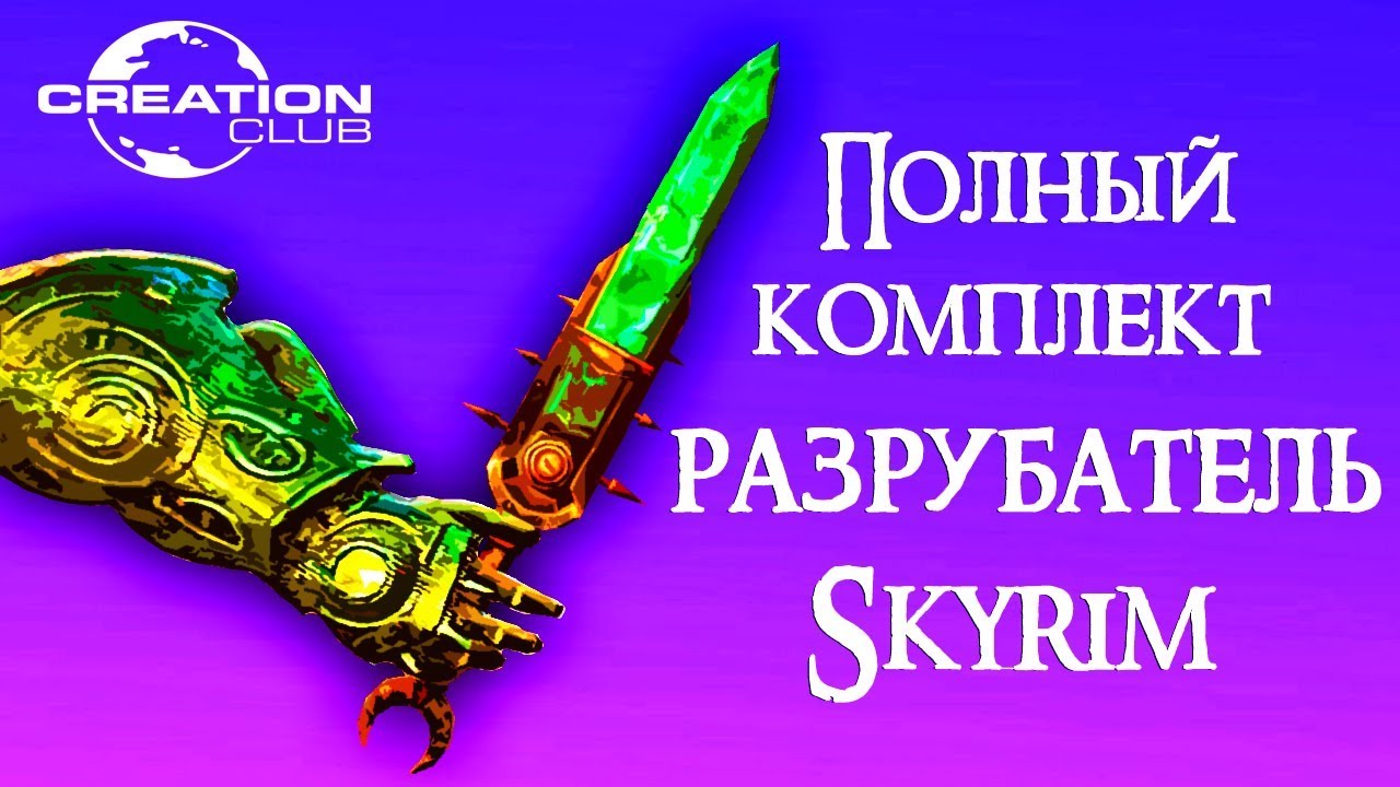 Skyrim | РАЗРУБАТЕЛЬ | Creation Club (Секреты Скайрима #78)