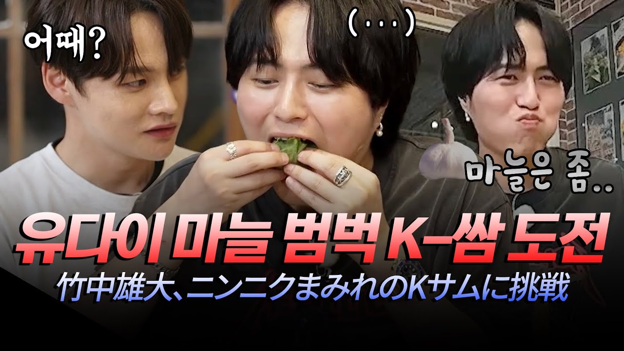 (JP) 상남자 유다이도 마늘 앞에선 아무래도... 유다이 K-쌈 먹은 반응(이 귀여움💧) #한일톱텐쇼 20251014 방송