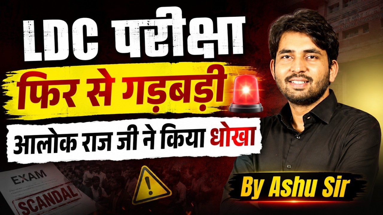 LDC परीक्षा फिर से गड़बड़ी? | आलोक राज जी ने किया धोखा? | LDC Exam Latest News | Ashu Sir