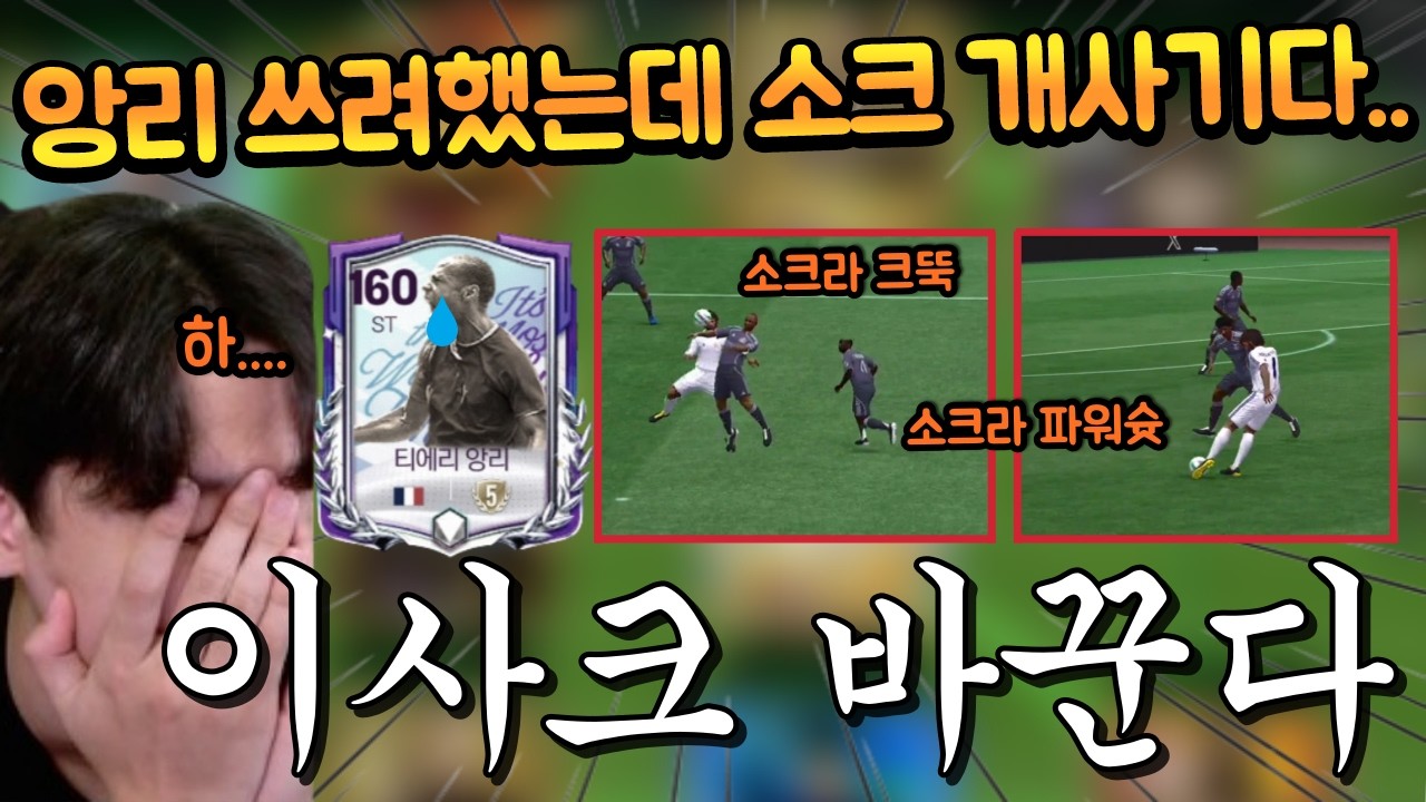 본계정 이사크 팔고 앙리 영입하겠… 아 진짜 소크라 개사기네 ㄷㄷ FC모바일