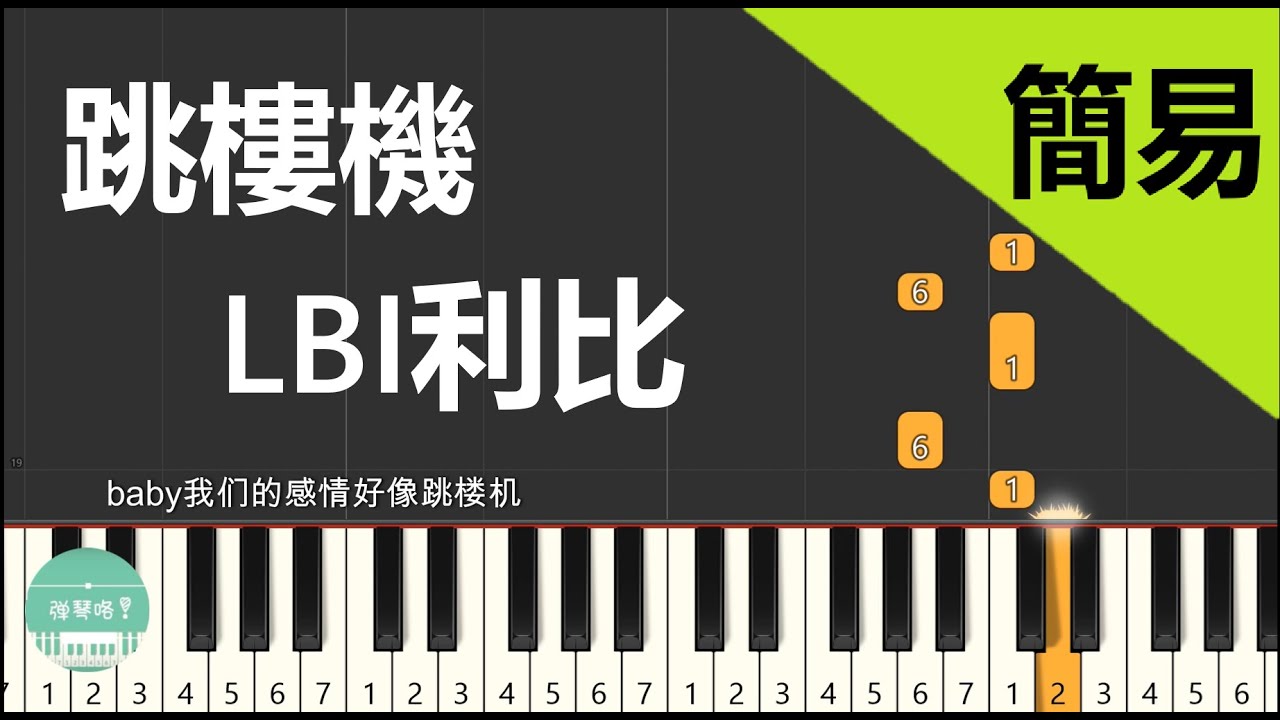 跳樓機  LBI利比 鋼琴教學 簡易單手版