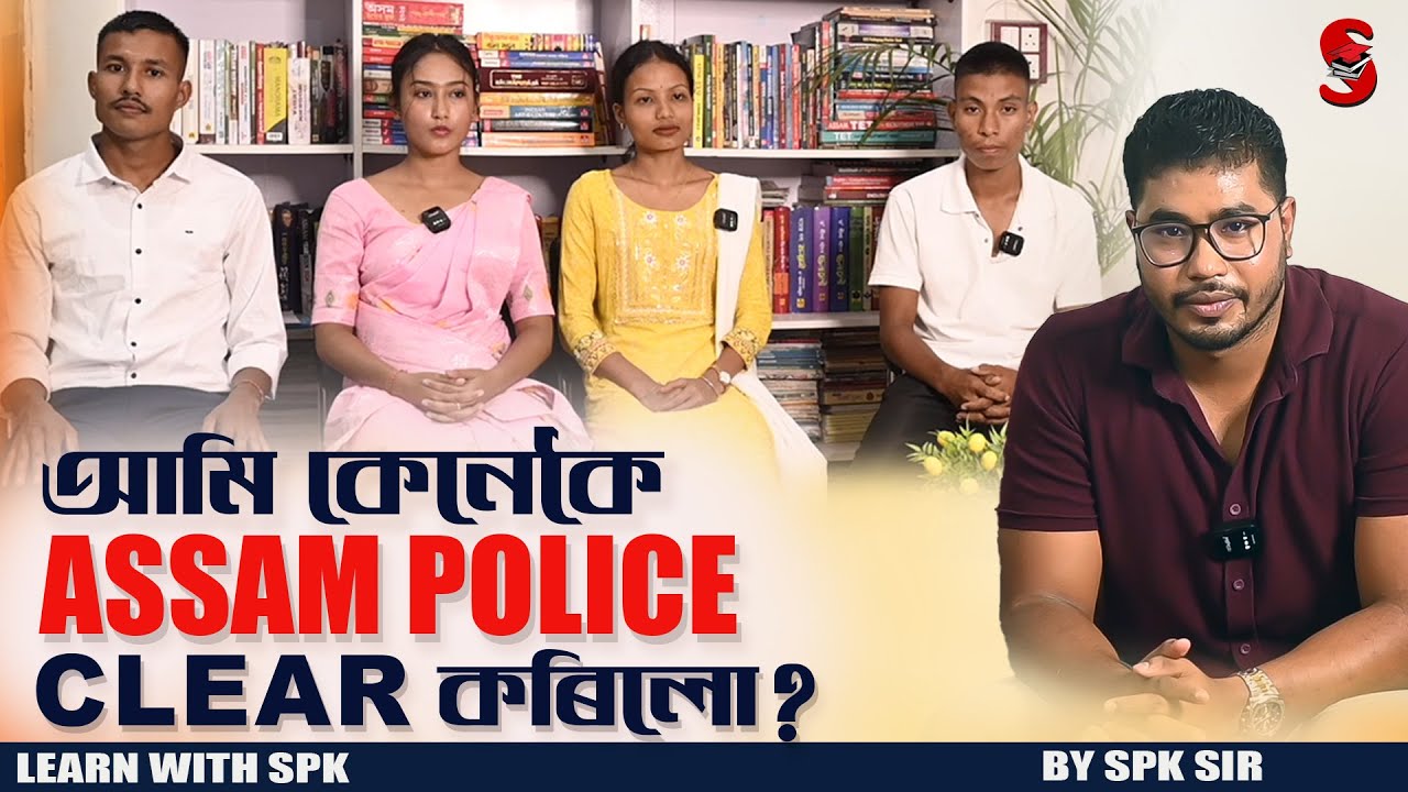 আমি কেনেকৈ Assam police clear কৰিলো ? || By SPK Sir