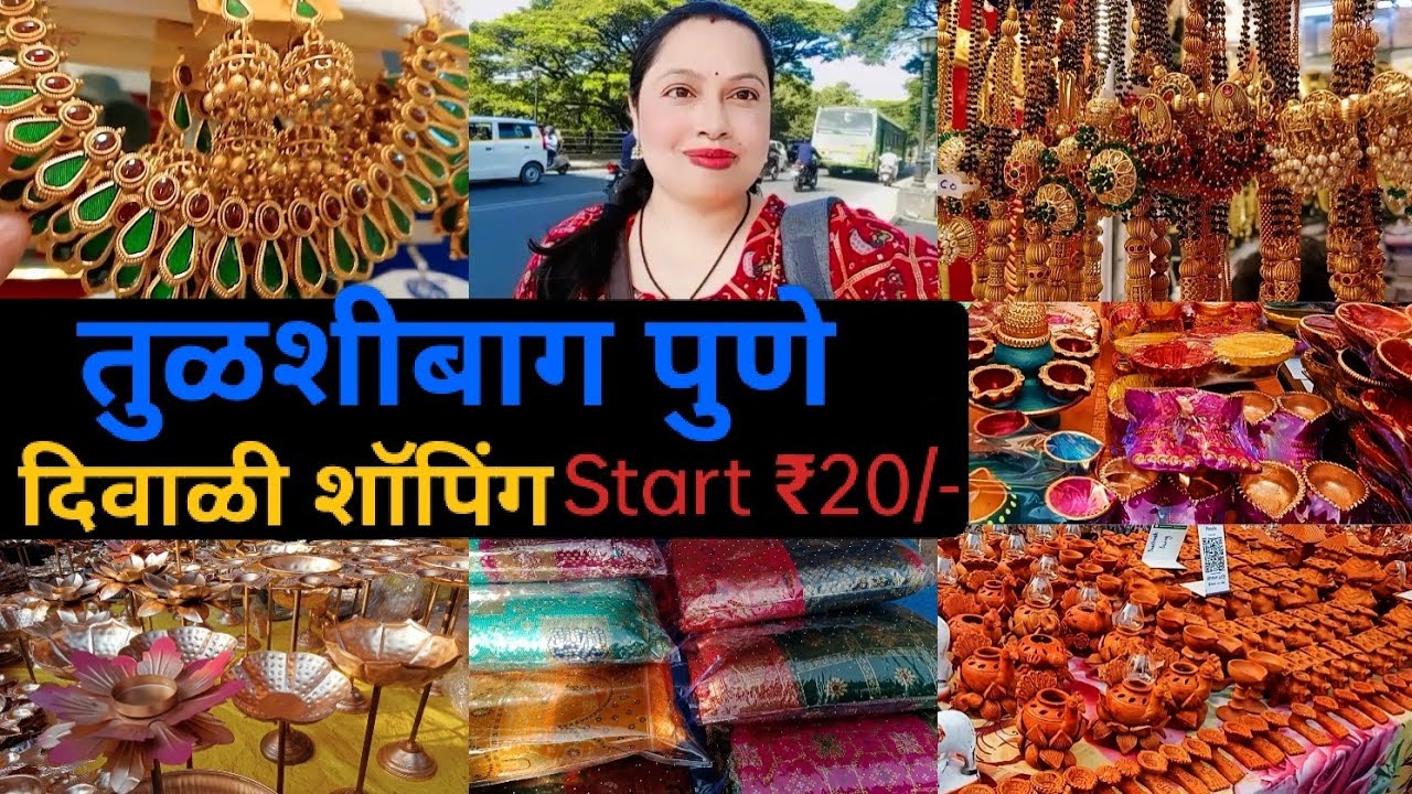 तुळशीबाग Shopping  | Tulsi Baugh Vlog Lakshmi road shopping pune/  Wholesale Market Pune 