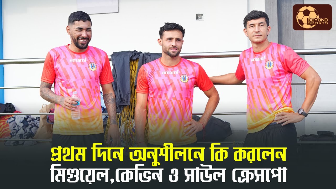 East Bengal | Durand Cup এর প্রথম ম্যাচে কি দেখা যাবে Miguel,kevin Sibille ও Saul Crespo কে?