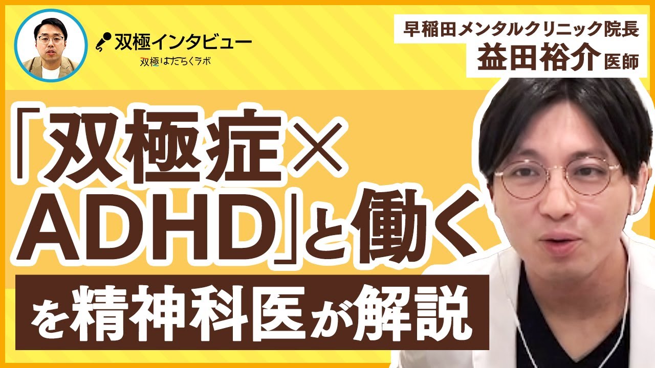 双極性障害とADHDの違いや誤診/併発/仕事を精神科医・益田裕介先生が解説