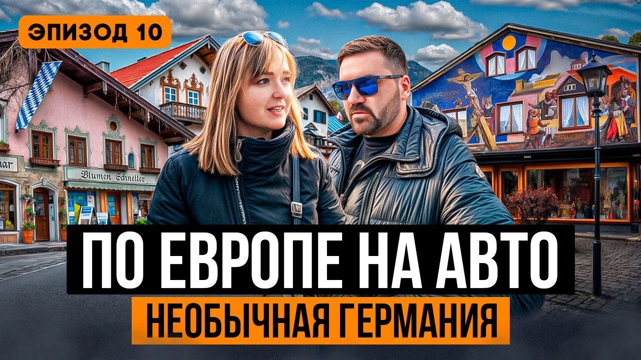 Что скрывает Обераммергау в Германии? Роспись, которая шокирует! Автопутешествие по Европе