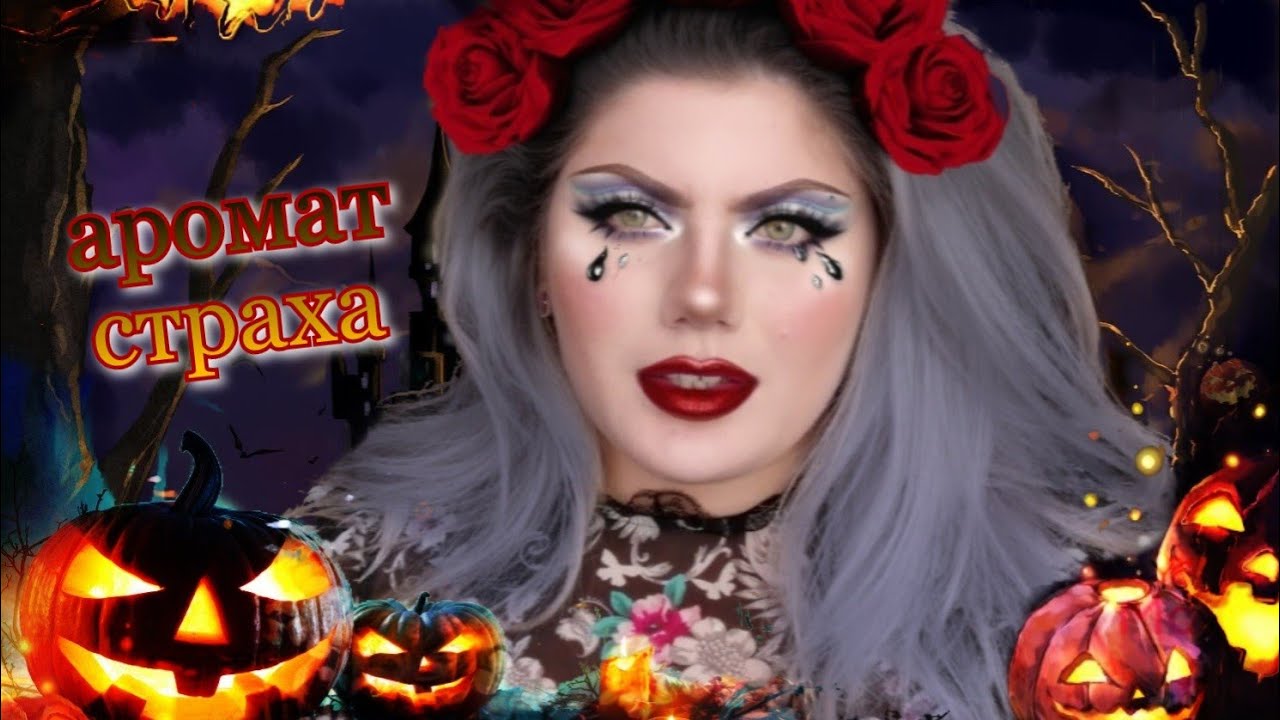 АРОМАТЫ НА ХЭЛЛОУИН 🎃 МРАЧНЫЙ АРОМАТ 💀 ГОТИКА В ПАРФЮМЕРИИ😈
