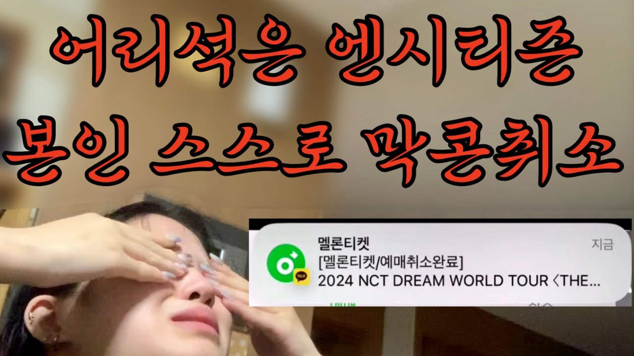 [엔시티드림티켓팅] 다음생에는 아이돌 안 좋아하게 해주세요