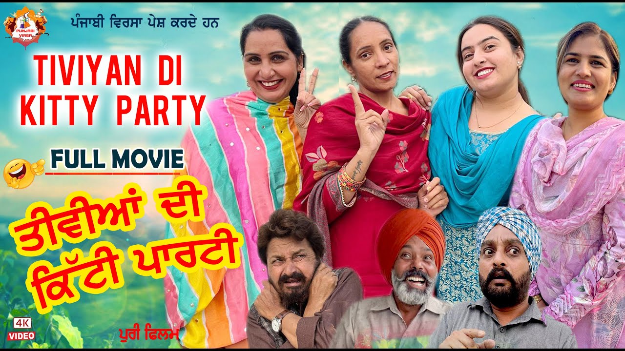 TIVIYAN DI KITTY PARTY | तिविया दी किटी पार्टी | Punjab comedy film |2026 latest movie Punjabi Viras